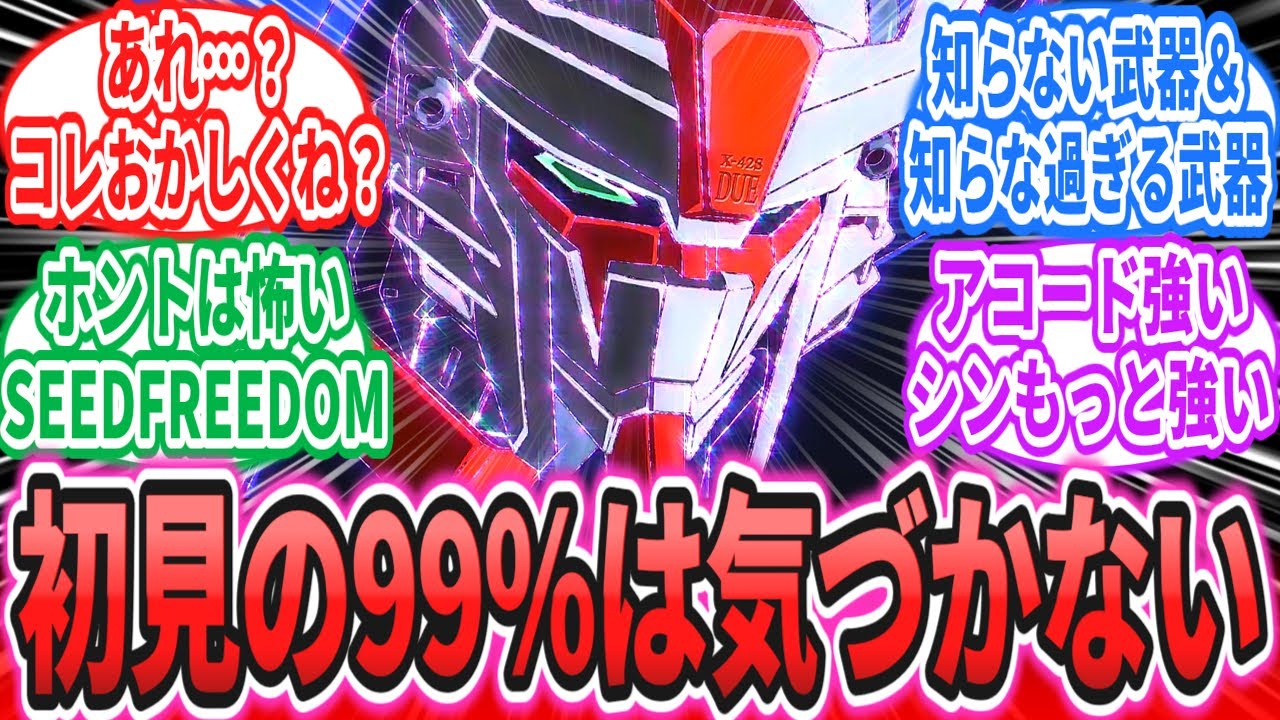 「正常な種自由初見の99％は『分身はこうやるんだ！』に気を取られて直前のヤバさに気づかない」に対するネットの反応集【機動戦士ガンダムSEED FREEDOM】シン・アスカ｜デスティニー