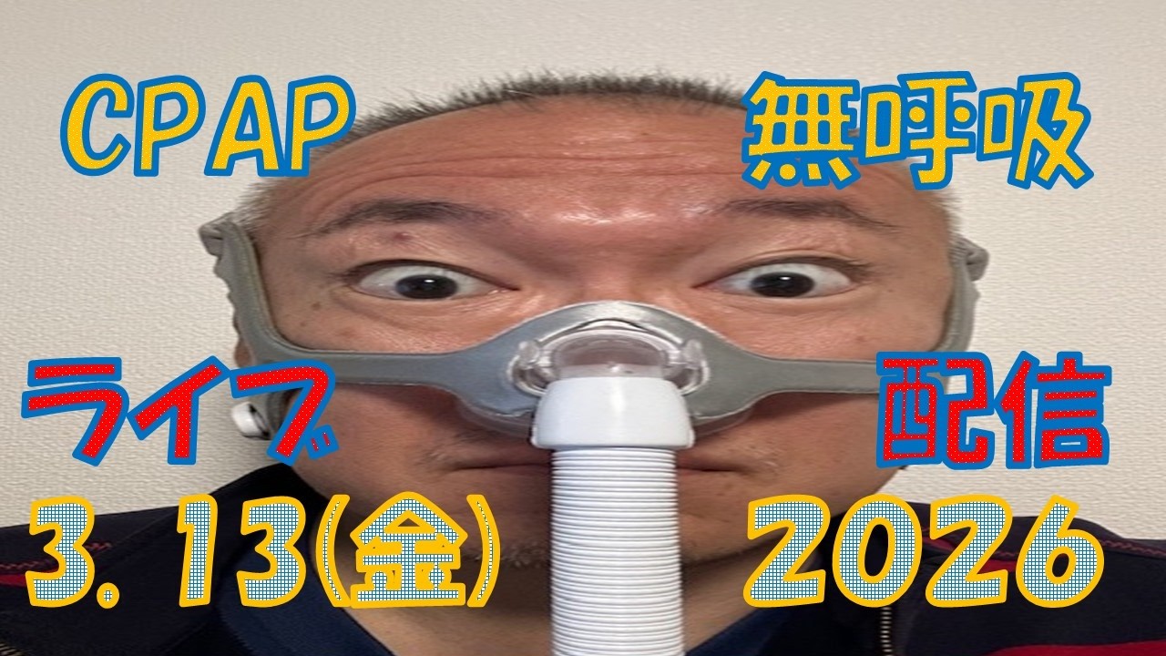 【CpapLiveChat】2026.3.13 CPAP(無呼吸症候群治療装置)で生配信中‼️私は寝ているだけなので、皆さんでチャットで楽しんでください。