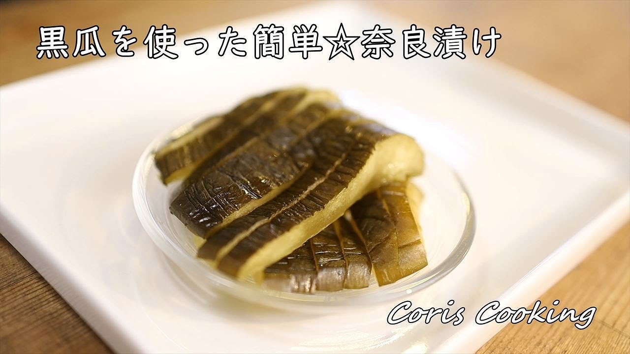 黒瓜を使った簡単☆奈良漬けの作り方・レシピ｜Coris cooking