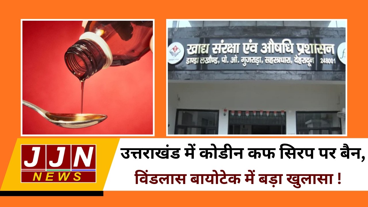उत्तराखंड में कोडीन कफ सिरप पर बैन, विंडलास बायोटेक में बड़ा खुलासा !|| JJN News