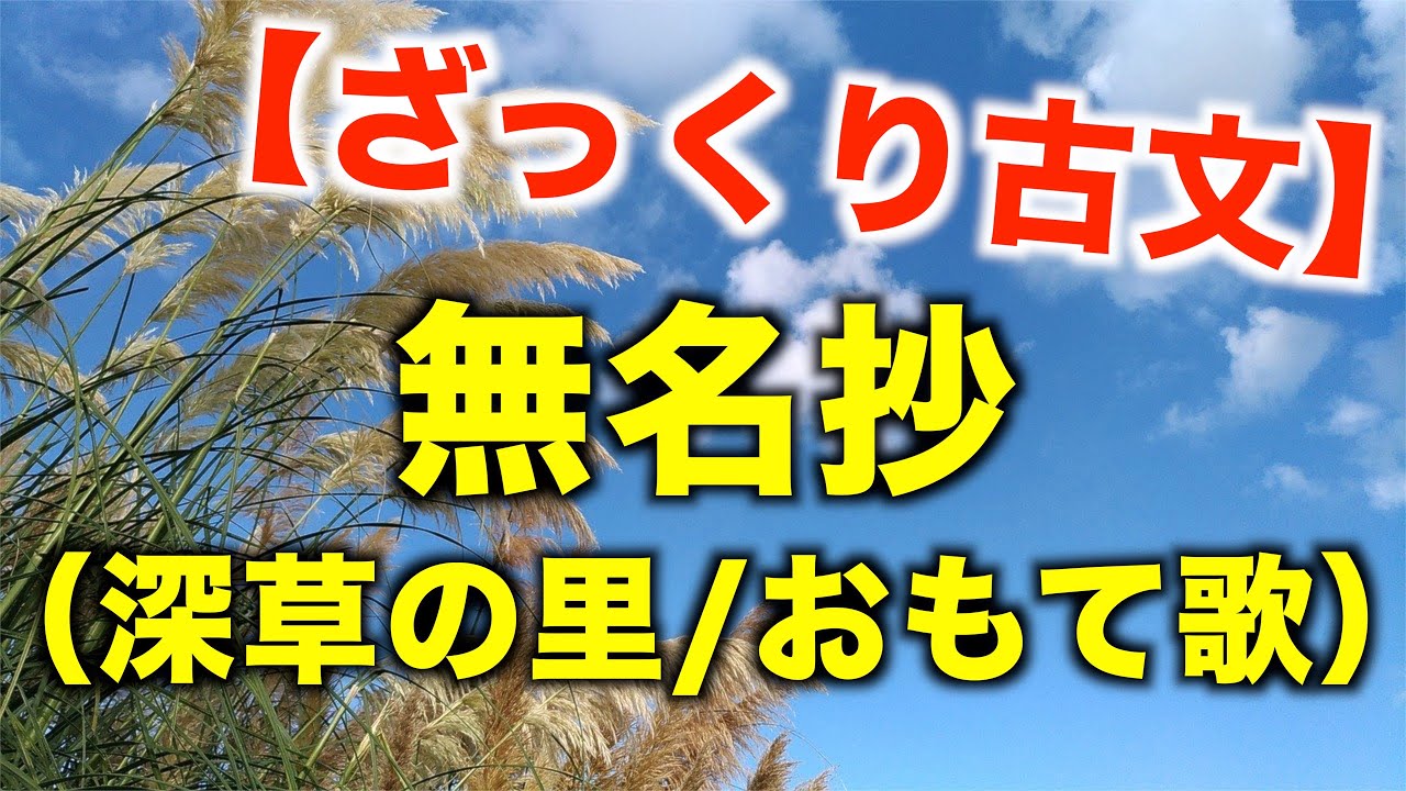 【授業解説】ざっくり古文・無名抄（深草の里/おもて歌）