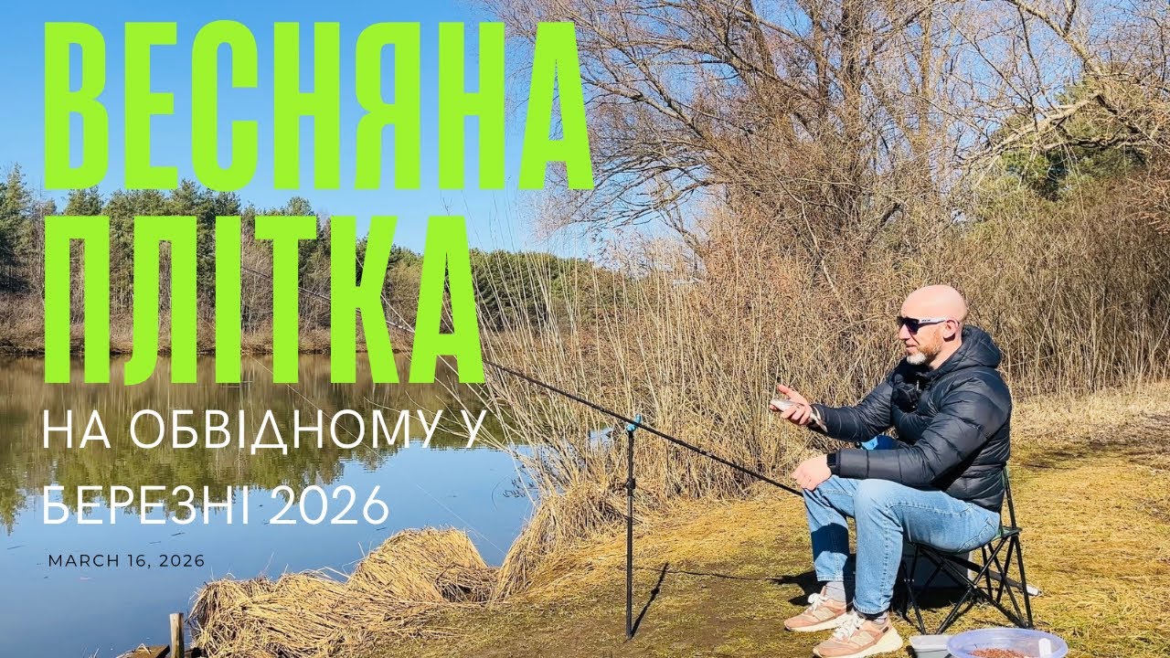Весняна плітка 🐟і не тільки. Риболовля на Обвідному каналалі 🎣 Відкриття фідерного сезону 2026.