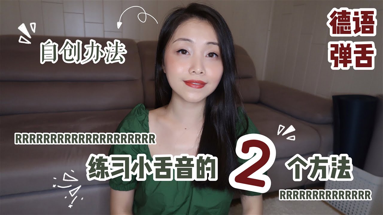 【小舌音】2个练习办法 | 德语小舌音 | 自创法+传统法 | 弹舌