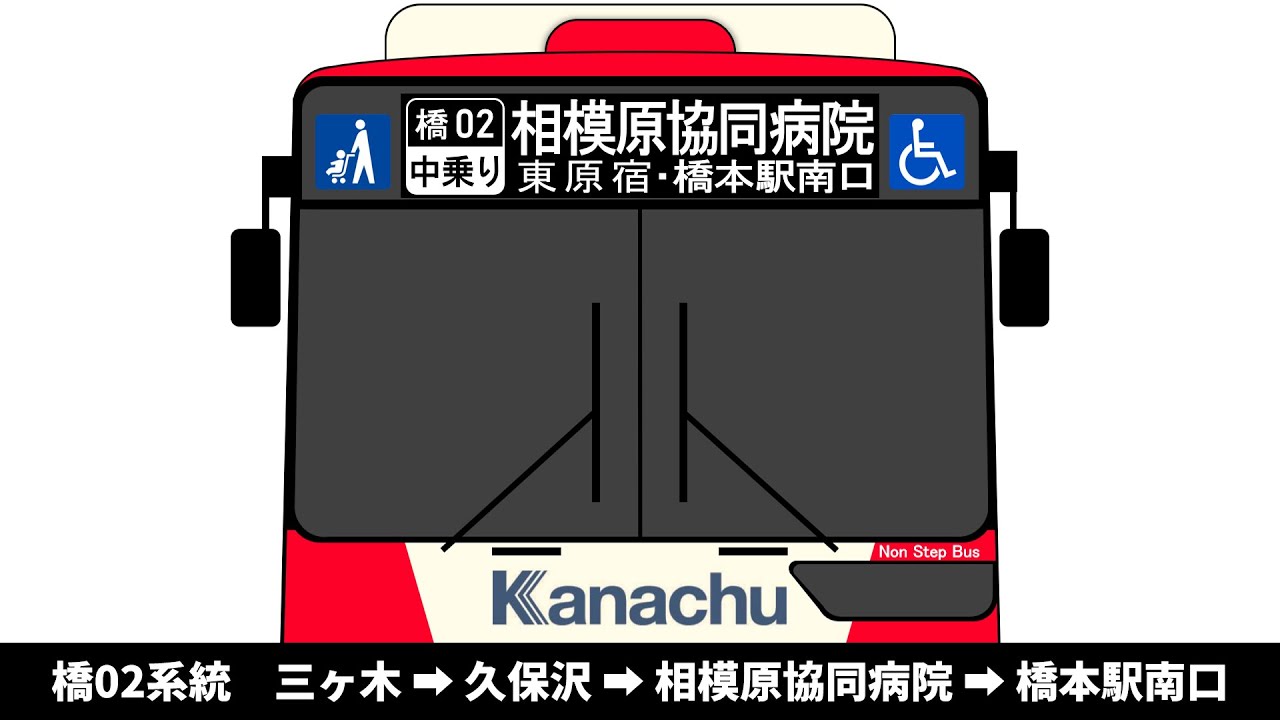 【平日土曜１本のみ】神奈中バス　橋02系統　三ヶ木 → 久保沢 → 相模原協同病院 → 橋本駅南口　全区間車内放送