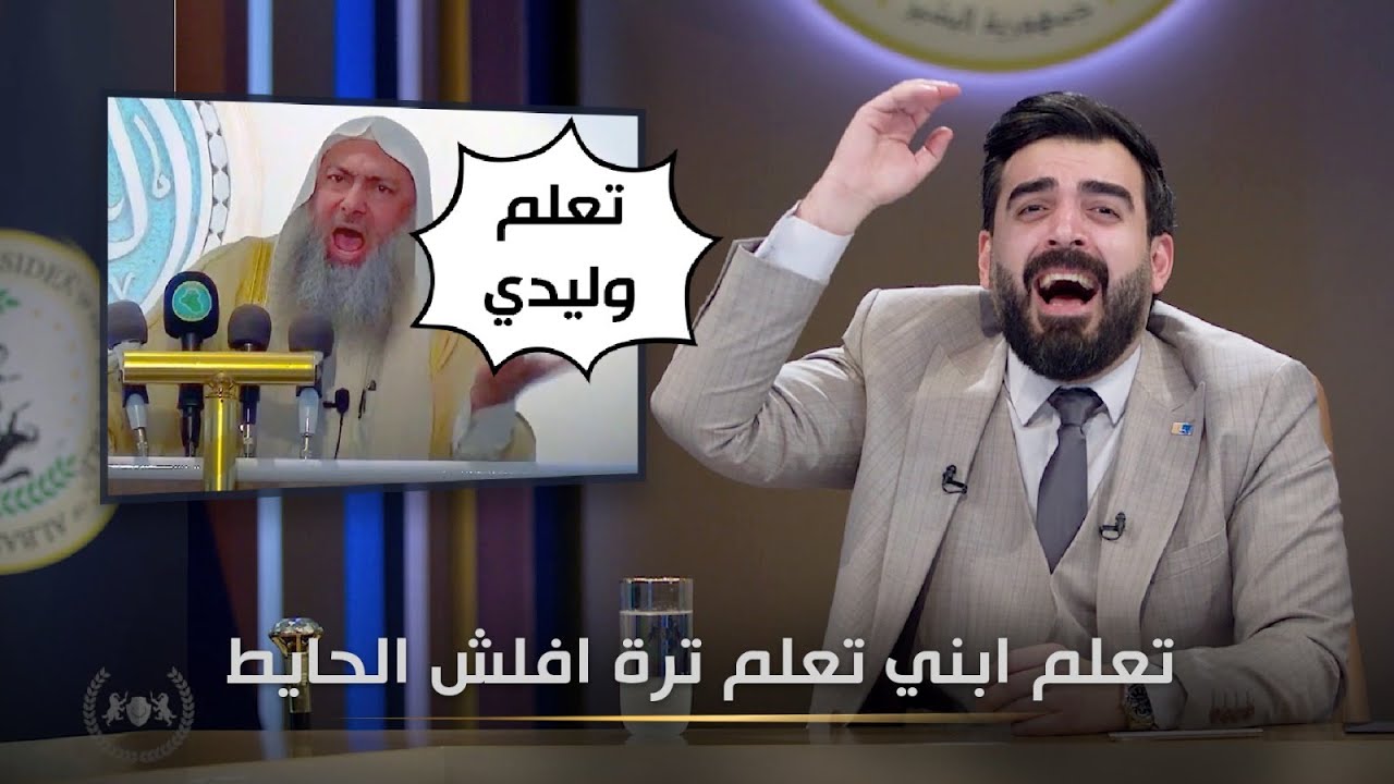 اتعلم وليييييدي اتعلم | البشير شو الجمهورية اكس2