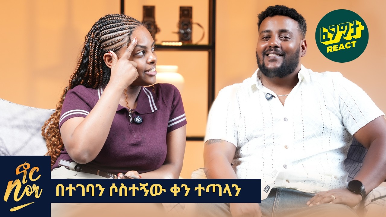 ሚስትነቴን የሚጋራኝ ምንም ነገር አልፈልግም | Fegegita React