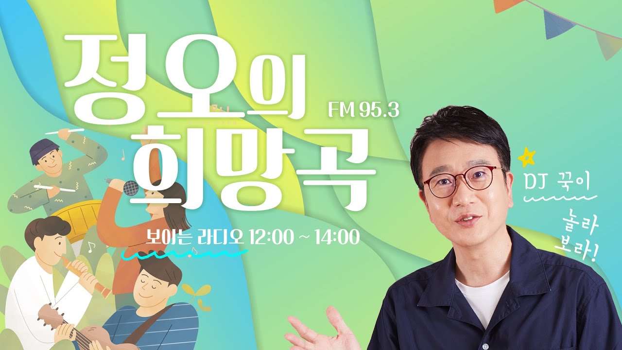 정오의 희망곡, 서상국입니다! (2026년 2월 6일)