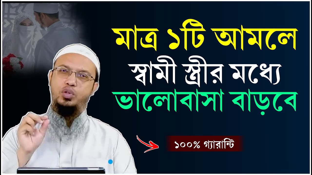 ১টি আমল করলে স্বামী স্ত্রীর ভালোবাসা বাড়বেই! Shaikh Ahmadullah | স্বামী স্ত্রী সুখী হওয়ার আমল