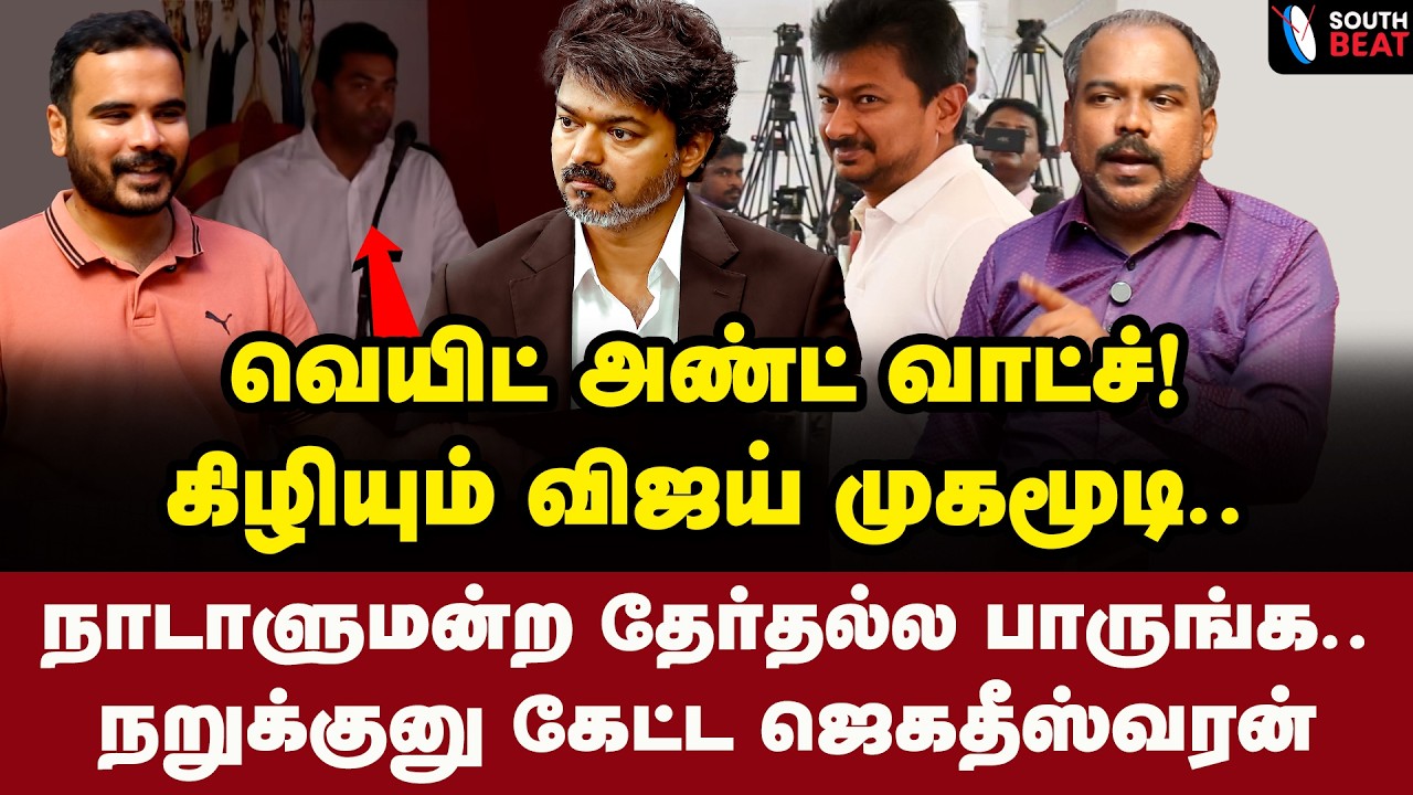 மொக்கை வாங்கிய அமைச்சர் ஆதவ்! பனையூரில் மொரட்டு உருட்டு! | Jagadeeswaran Interview | Vijay | TVK