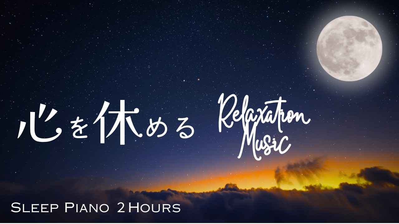 【睡眠導入BGM】自律神経を整え深く眠る｜優しいピアノ｜２時間