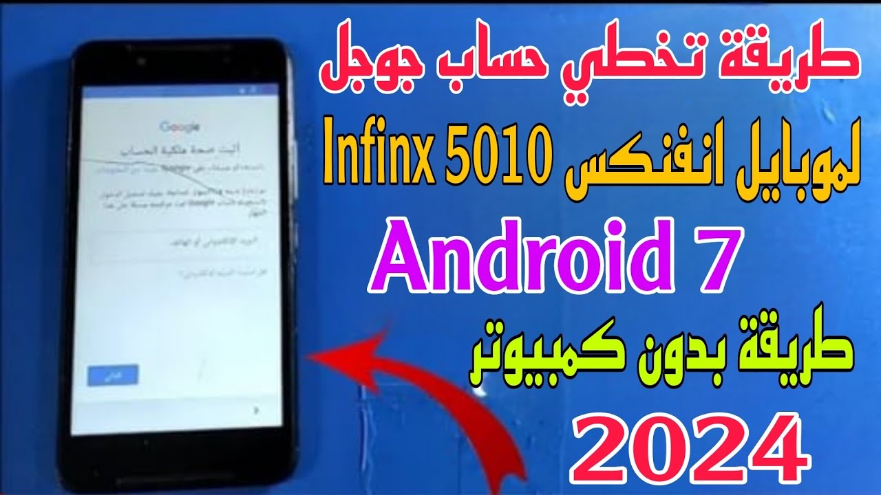 طريقة جديدة لتخطي حساب جيميل لموبايل انفنكس Infinx (5010)  تنفع للاندرويد 7 طريقة بدون كمبيوتر 2024✅