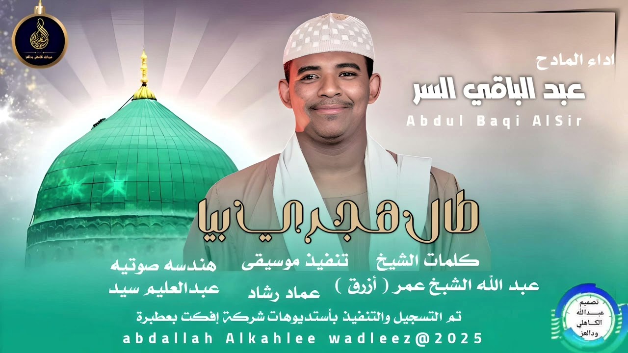 المادح عبدالباقي السر ... اغنية ..|طال هجري بيا| New 2025•• ••‏‏‏