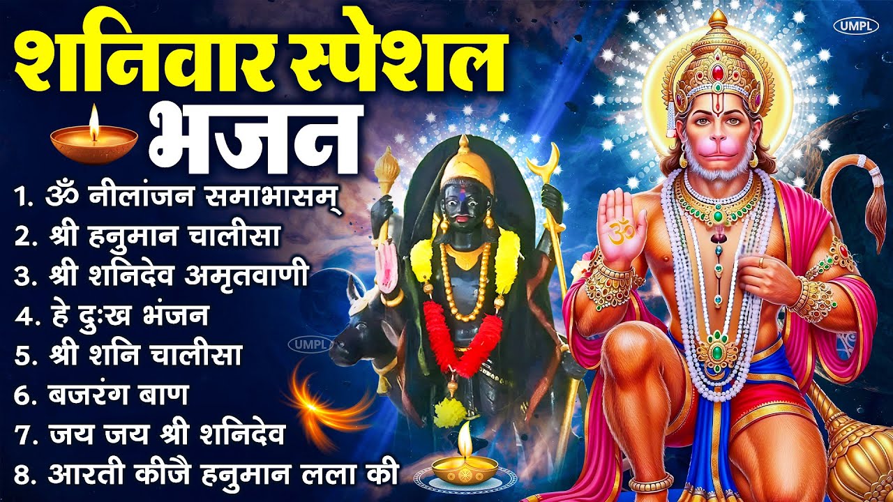 शनिवार भक्ति भजन : ॐ निलांजन समाभासं, श्री हनुमान चालीसा, शनिदेव कथा, शनि चालीसा, शनि हनुमान आरती