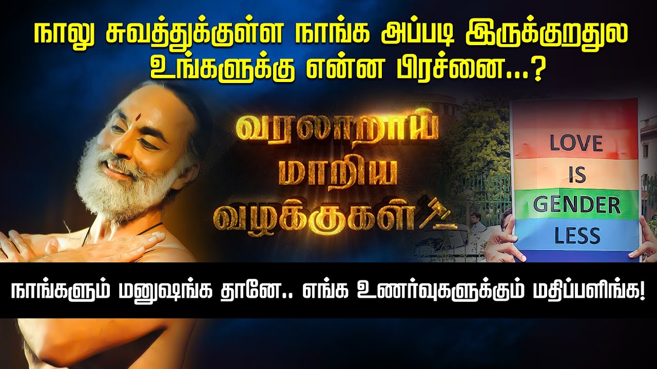 ஓரின சேர்க்கையாளர்கள் உரிமைகளுக்கான landmark judgement ...! Advocate Nadhiya | Navtej Singh Johar