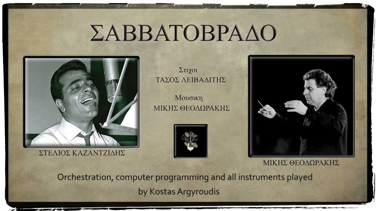 ΣΑΒΒΑΤΟΒΡΑΔΟ - ΜΙΚΗΣ ΘΕΟΔΩΡΑΚΗΣ
