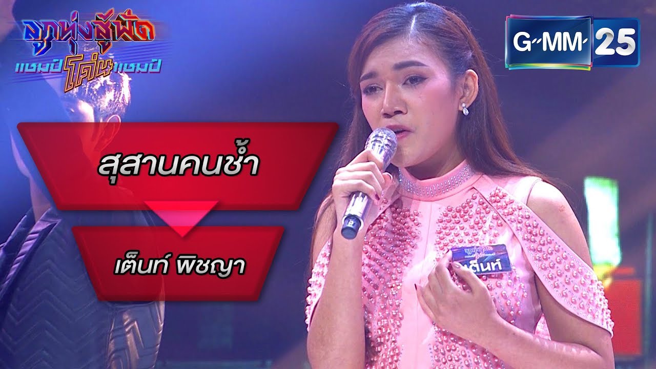 สุสานคนช้ำ - ธนัญชัย ศรีเหรา โดย เต็นท์ พิชญา | ลูกทุ่งสู้ฟัดแชมป์โค่นแชมป์ | 16 มี.ค. 63