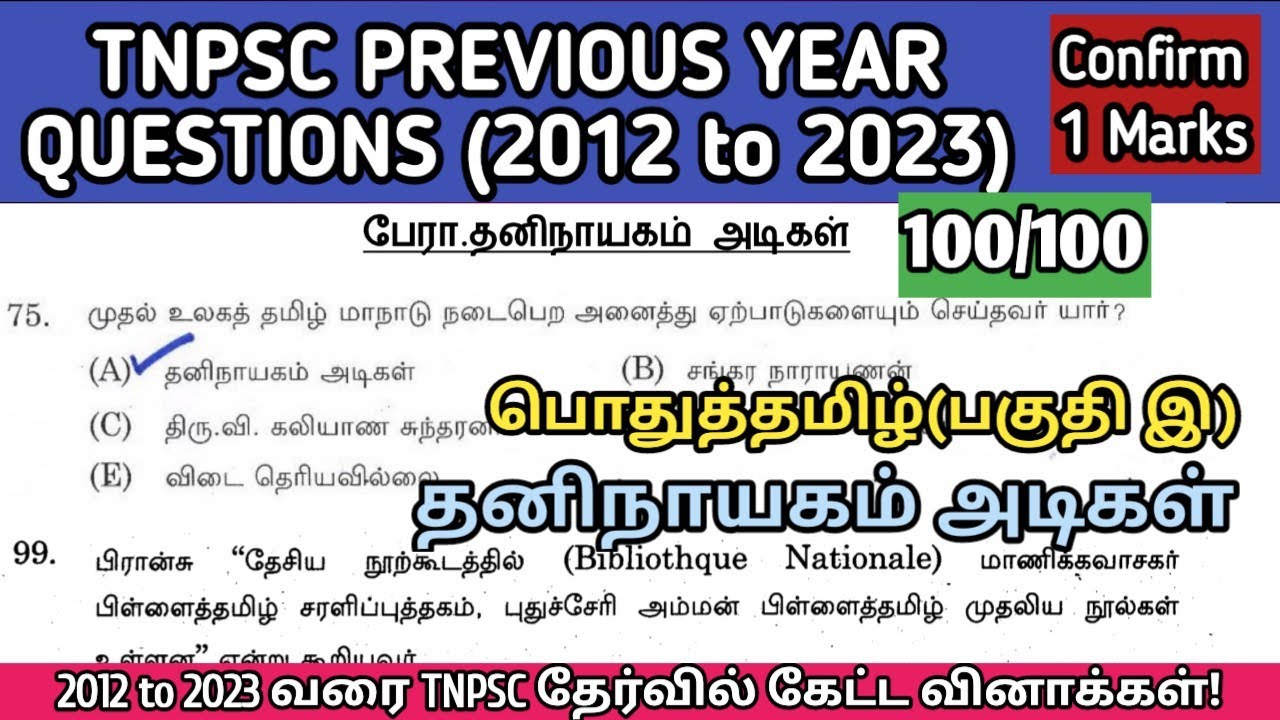தனிநாயகம் அடிகள் | (2012 to 2023 All TNPSC Questions) | Thaninayagam adikal tnpsc question | Si, PC