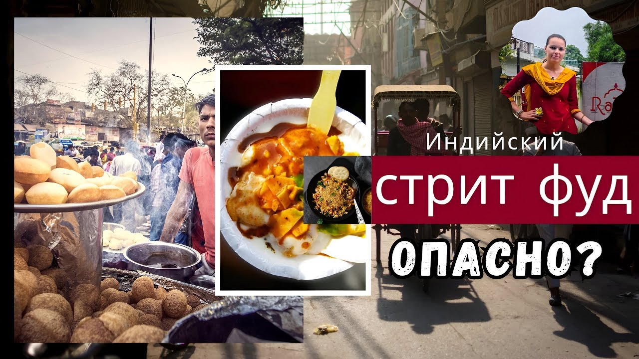 Почему нужно обязательно попробовать индийскую уличную еду!