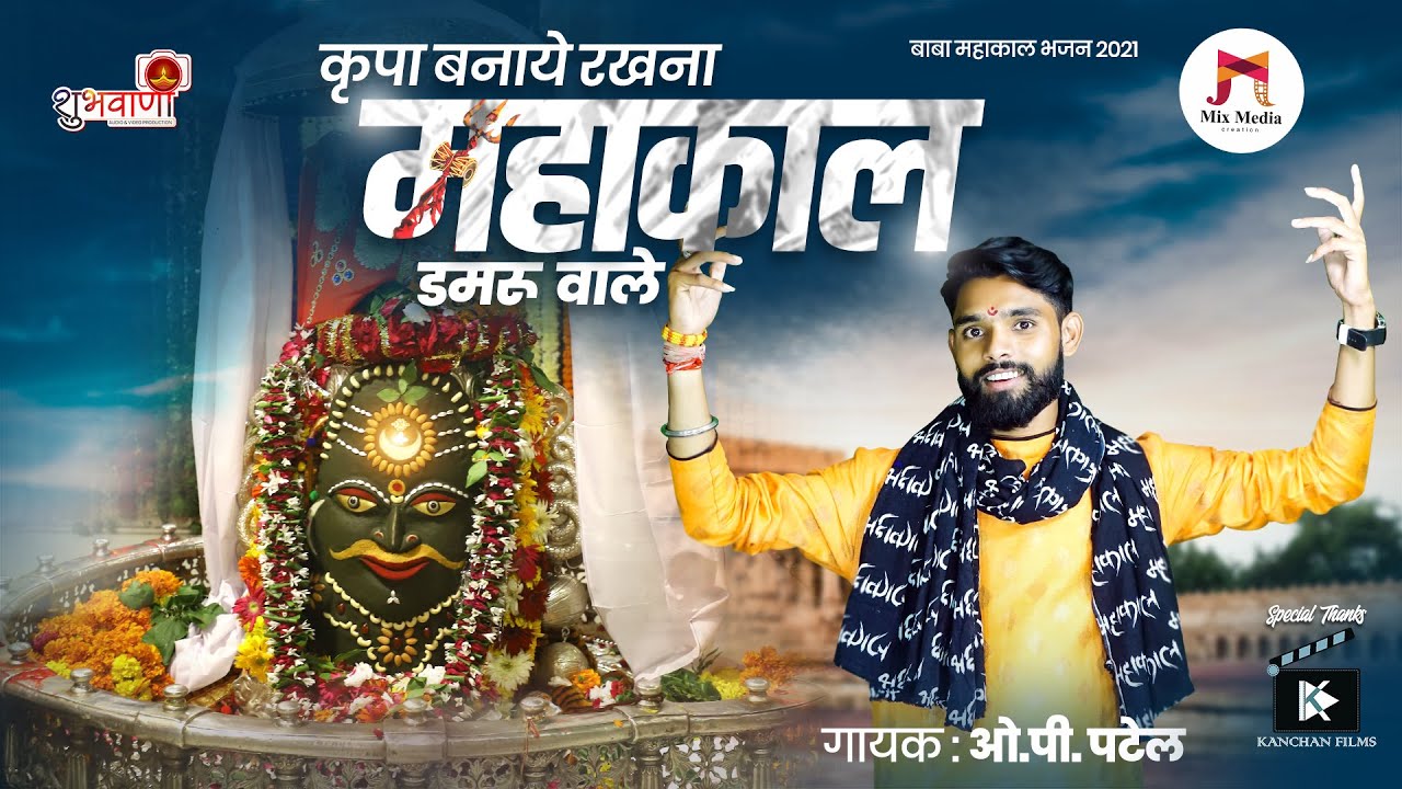Baba Mahakal Bhajan | कृपा बनाये रखना महाकाल डमरू वाले | Shravan Special bhajan @Singer O P Patel