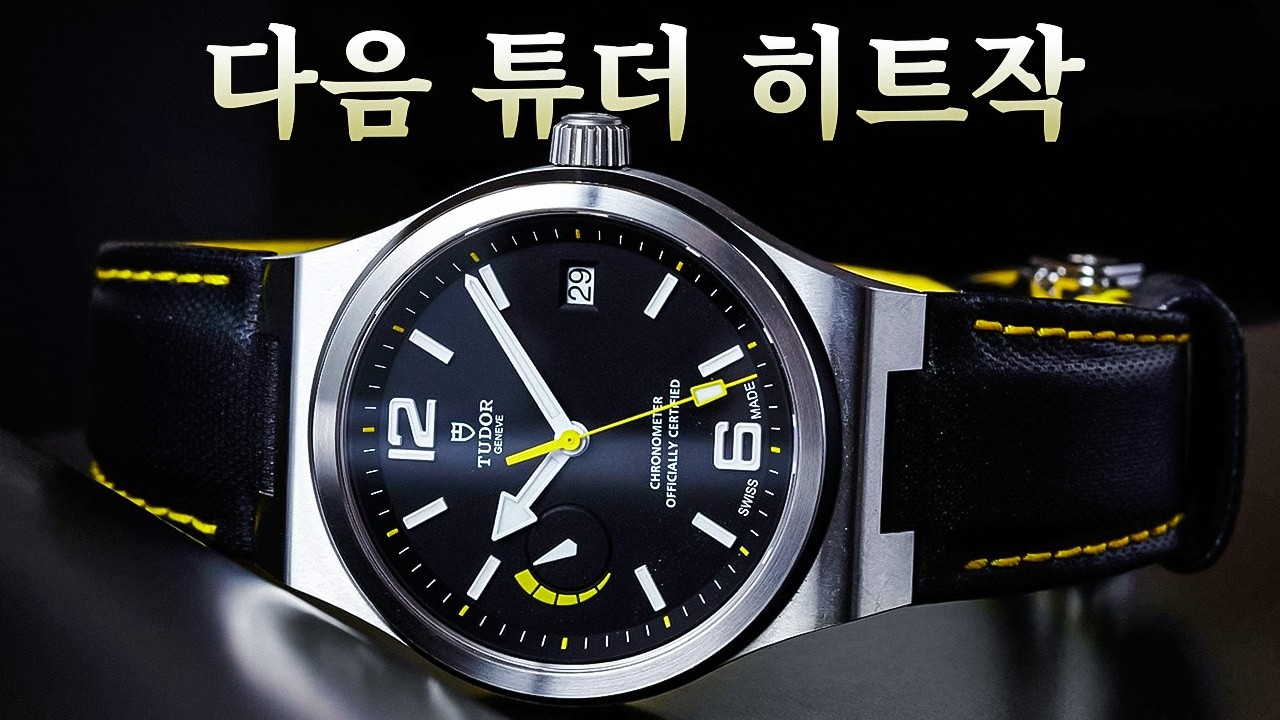 2026–2030년 가치 폭등이 예상되는 튜더 시계 8가지