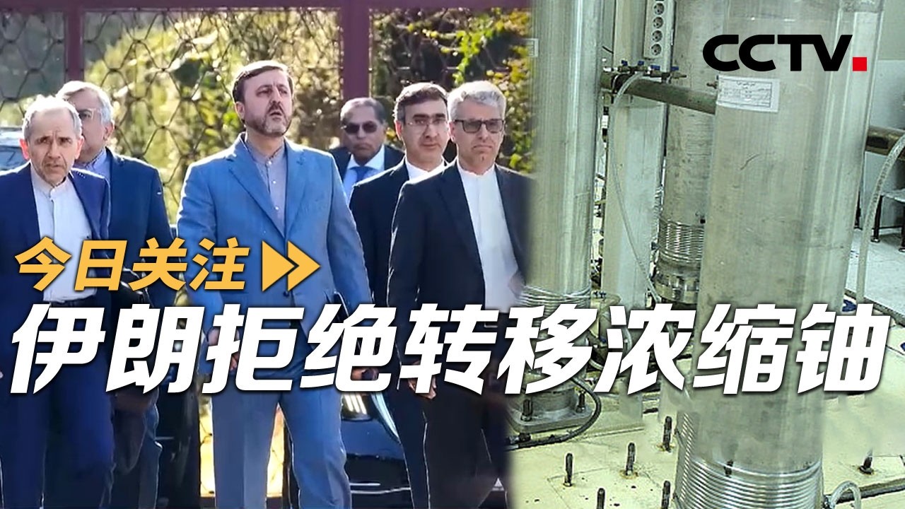 伊朗拒绝转移浓缩铀 美军中东双航母格局形成 20260227 | CCTV中文《今日关注》