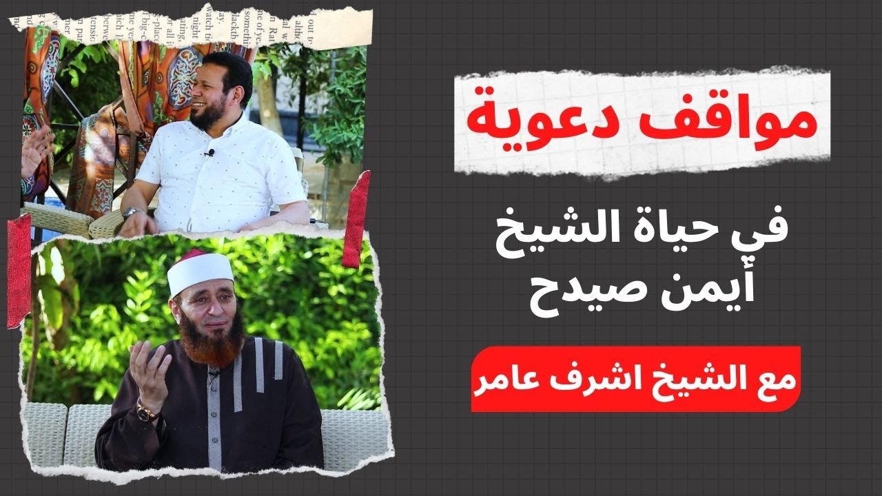 مواقف دعوية في حياة الشيخ أيمن صيدح | الشيخ أشرف عامر