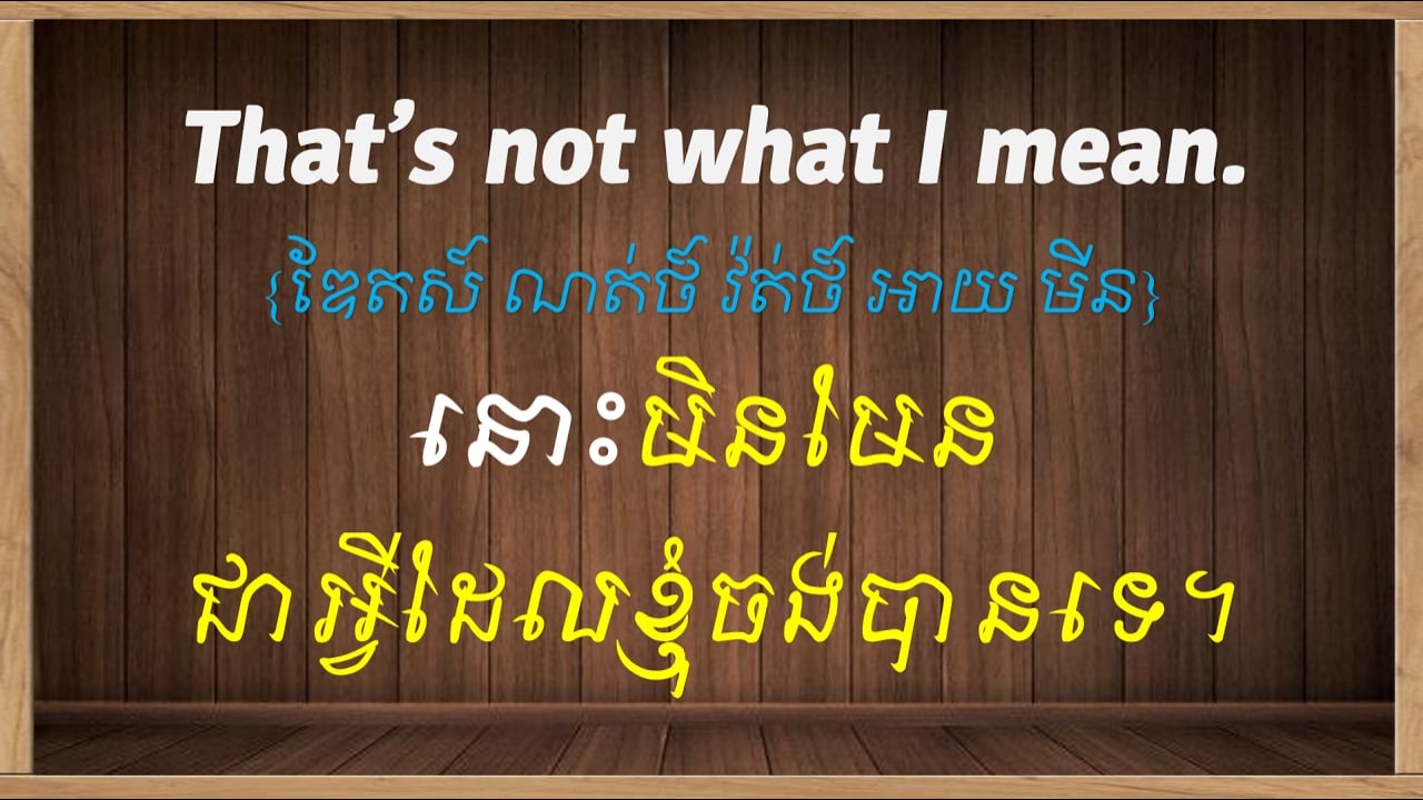 រៀននិយាយប្រយោគជាភាសាអង់គ្លេស