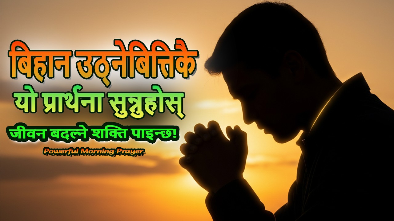 बिहान उठ्नेबित्तिकै यो प्रार्थना सुन्नुहोस् – जीवन बदल्ने शक्ति पाइन्छ