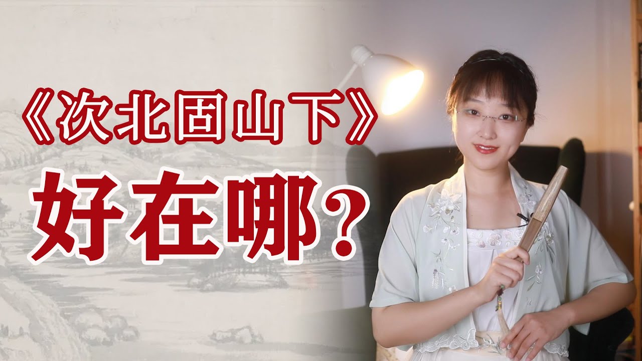 3分鐘帶您讀懂中國唐代詩人王灣的《次北固山下》（潮平兩岸闊，風正一帆懸）