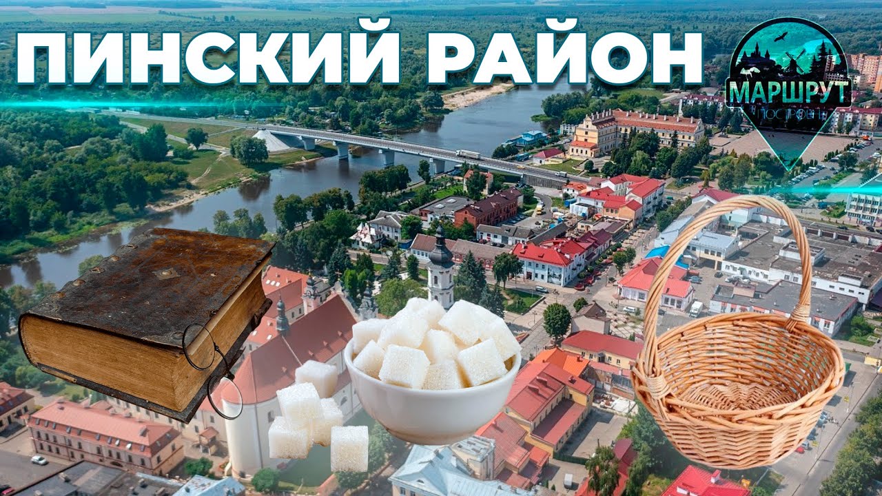Пинск | д. Мерчицы | г.п. Логишин | д. Пинковичи | д. Поречье | Пинский район | МАРШРУТ ПОСТРОЕН