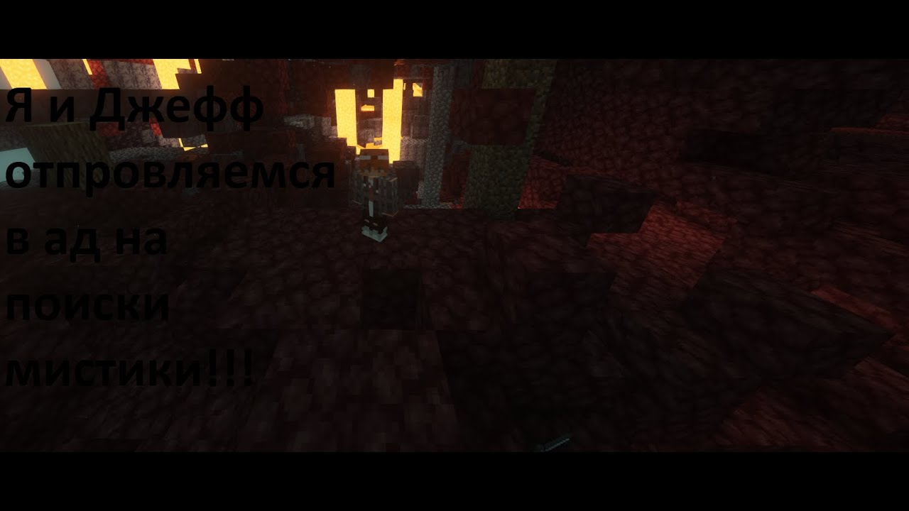 Мы с Джеффом проверяем мистику в аду на реалливоролде!!!!|minecraft