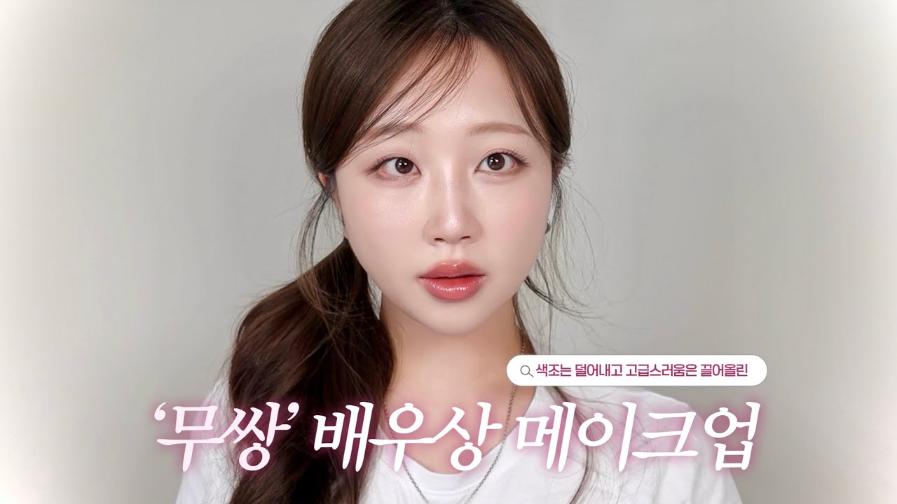 🫧 고급스럽고 싶니..? ✧⁺᾽⁎⁺무쌍 배우상 메이크업⁺'⁎✧ | 색조는 덜어내고 고급스러움은 끌어올리는 배우 메이크업 특징✨ | 구독자 이벤트까지..🎁