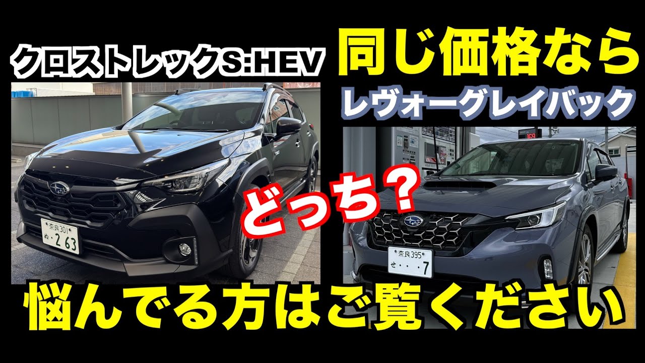 クロストレックS：HEVと同価格のレヴォーグレイバック　名阪国道で走りと燃費を検証