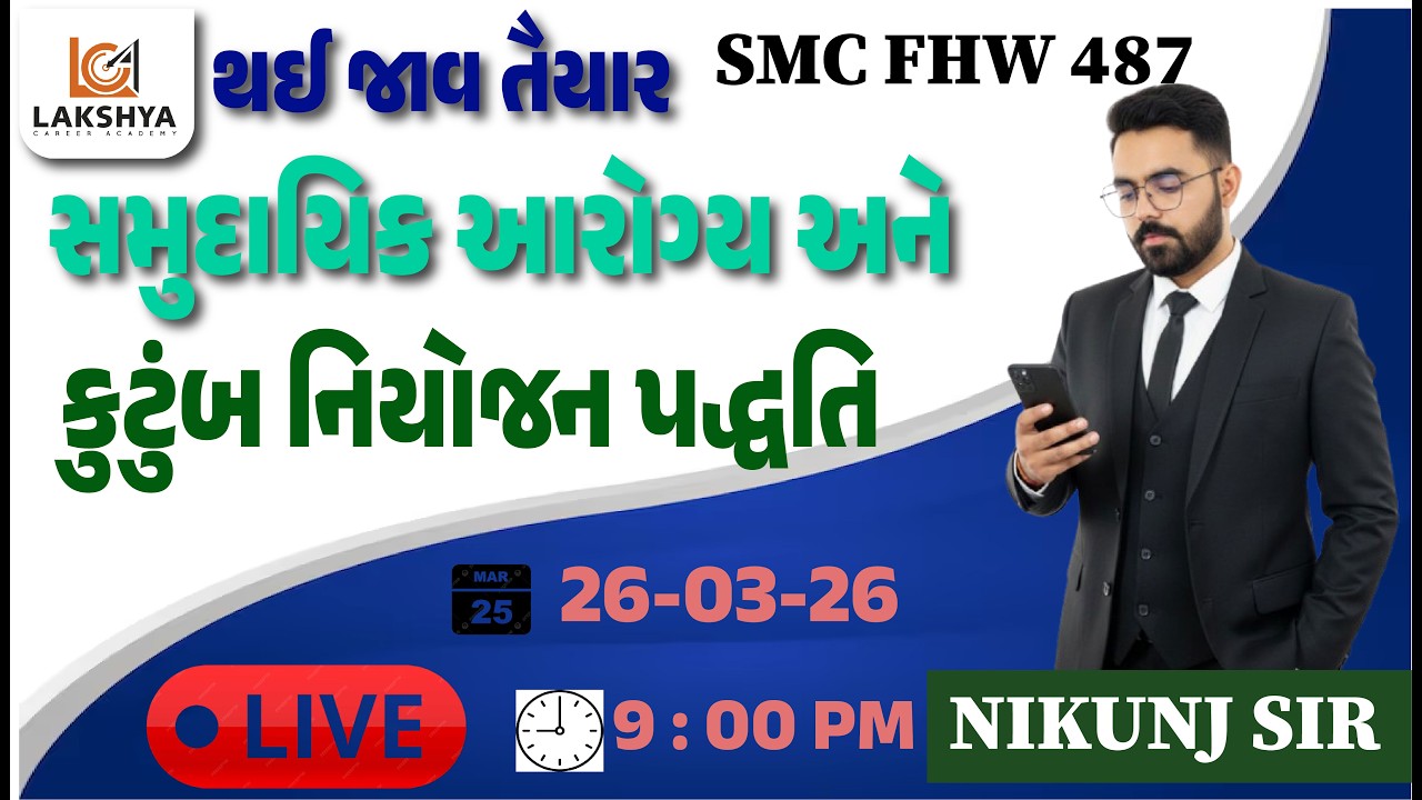 સામુદાયિક આરોગ્ય અને કુંટુંબ નિયોજન પદ્ધતિ SMC FHW 487 || FHW || MPHW || NIKUNJ SIR || LCA ||