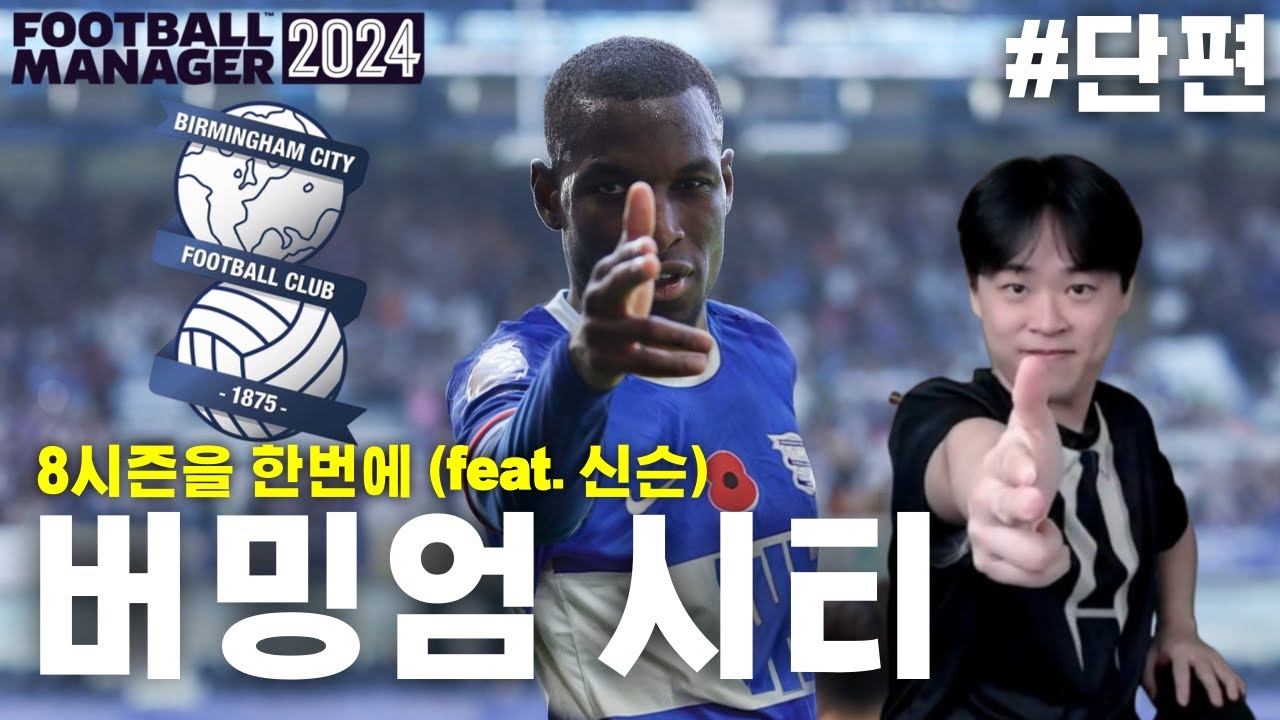 버밍엄 시티 8시즌을 한번에 ! (feat. 신슨) l FM2024 #단편