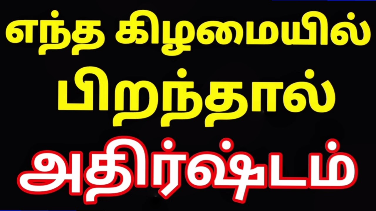 குழந்தை எந்த கிழமையில் பிறந்தால் அதிர்ஷ்டம் 😍பிறந்த கிழமை பலன்