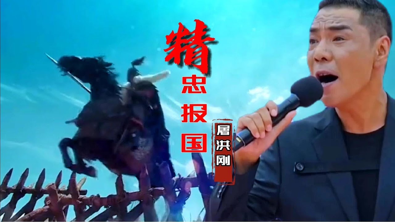 屠洪刚-《精忠报国》又火🔥了，歌声豪迈、霸气，让人热血沸腾！【岭枫音乐】