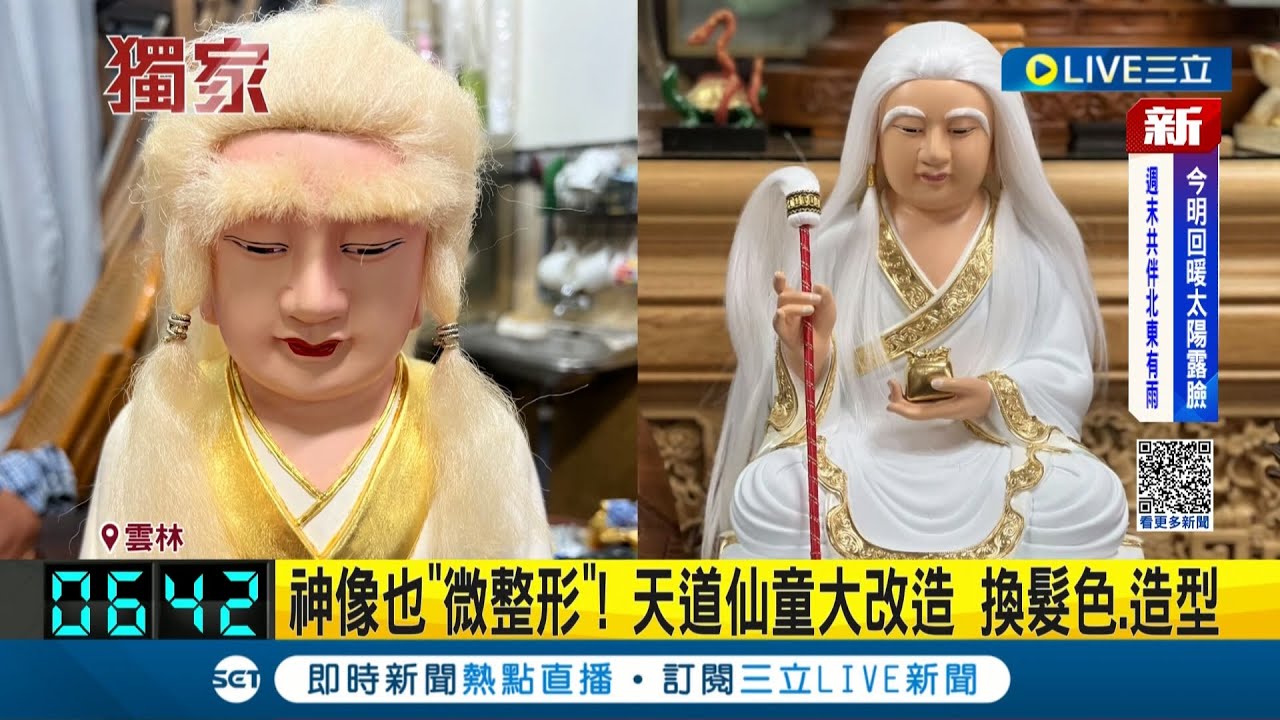 連神明也瘋"微整形"? 雲林觀音神像大改造 換髮色.造型.補眉毛皆依喜好 進廠維修竟要價上萬元｜記者 廖宜德 張展誌 謝昀蓁｜【LIVE大現場】20221020｜三立新聞台