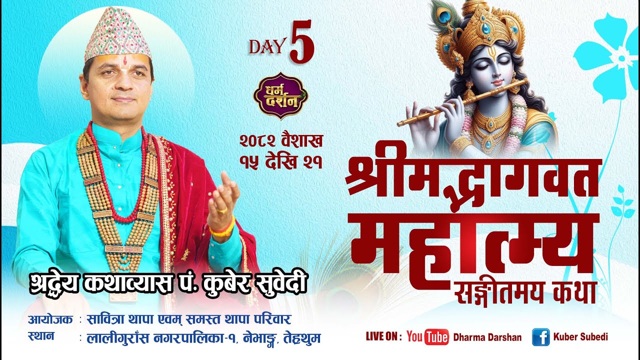 माहात्म्य कथा श्रीमद्भागवत 𝐃𝐚𝐲 𝟓 — 𝐊𝐔𝐁𝐄𝐑 𝐒𝐔𝐁𝐄𝐃𝐈 — थापा  परिवार // बसन्तपुर, तेह्रथुम 𝑴𝒂𝒉𝒂𝒕𝒎𝒚𝒆
