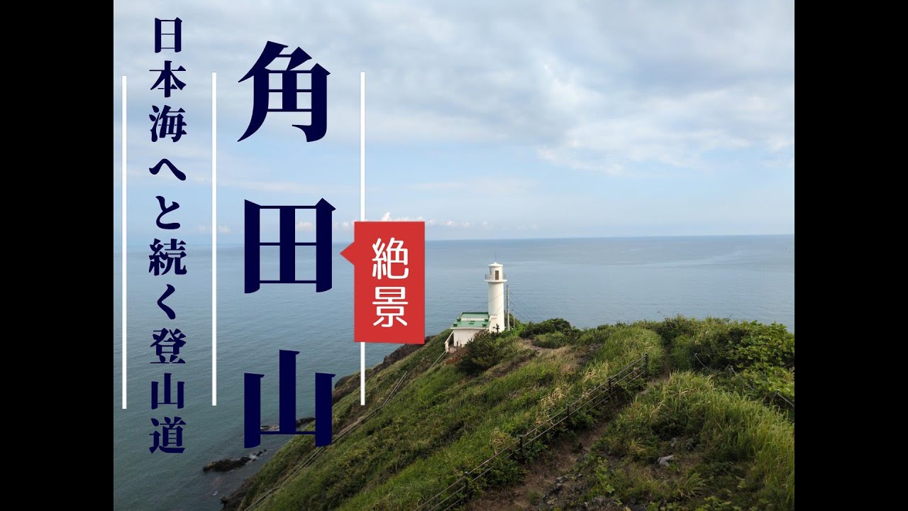 【角田山】角田山登山（浦浜コース→灯台コース）