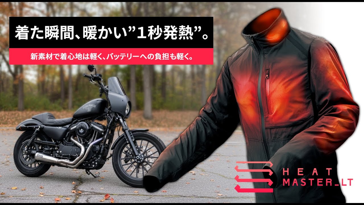 【ヒートマスターLT】2025年モデル発売！わずか1秒でポカポカ！？最新電熱ウェアを試着して確かめました