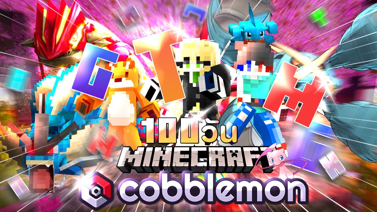 รอดมั้ยเนี่ย!? 100 วันในโลกโปเกม่อนแต่ผมและเพื่อนต้องสุ่มตัวอักษรหรรษา แปลงร่างเมก้า และร่างไพรมอล!?