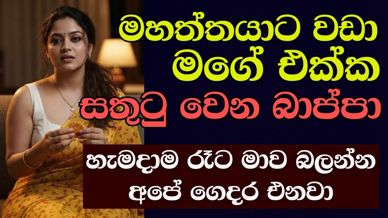 බාප්පා තමයි රෑට මට තනි රැක්කේ | #ketikatha #newkatha #sinhalaketikatha #sinhalastory #sinhalakatha