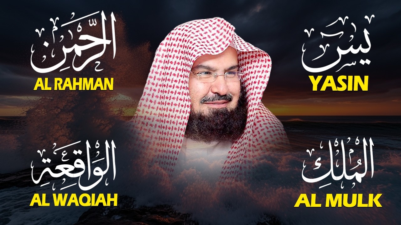 عبد الرحمن السديس تلاوة عذبة تريح القلب سورة يس + الواقعة+ الرحمن + الملك لزيادة الرزق و البركة