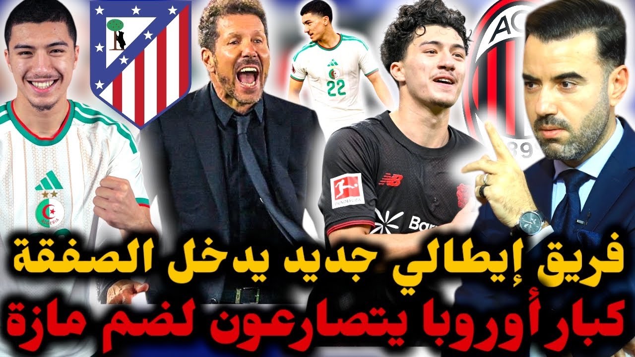 🚨فريق إيطالي جديد يدخل سباق التعاقد مع مازة 🔥 جديد عرض أتليتيكو مدريد 😱 هذه هي قيمة الجزائري 