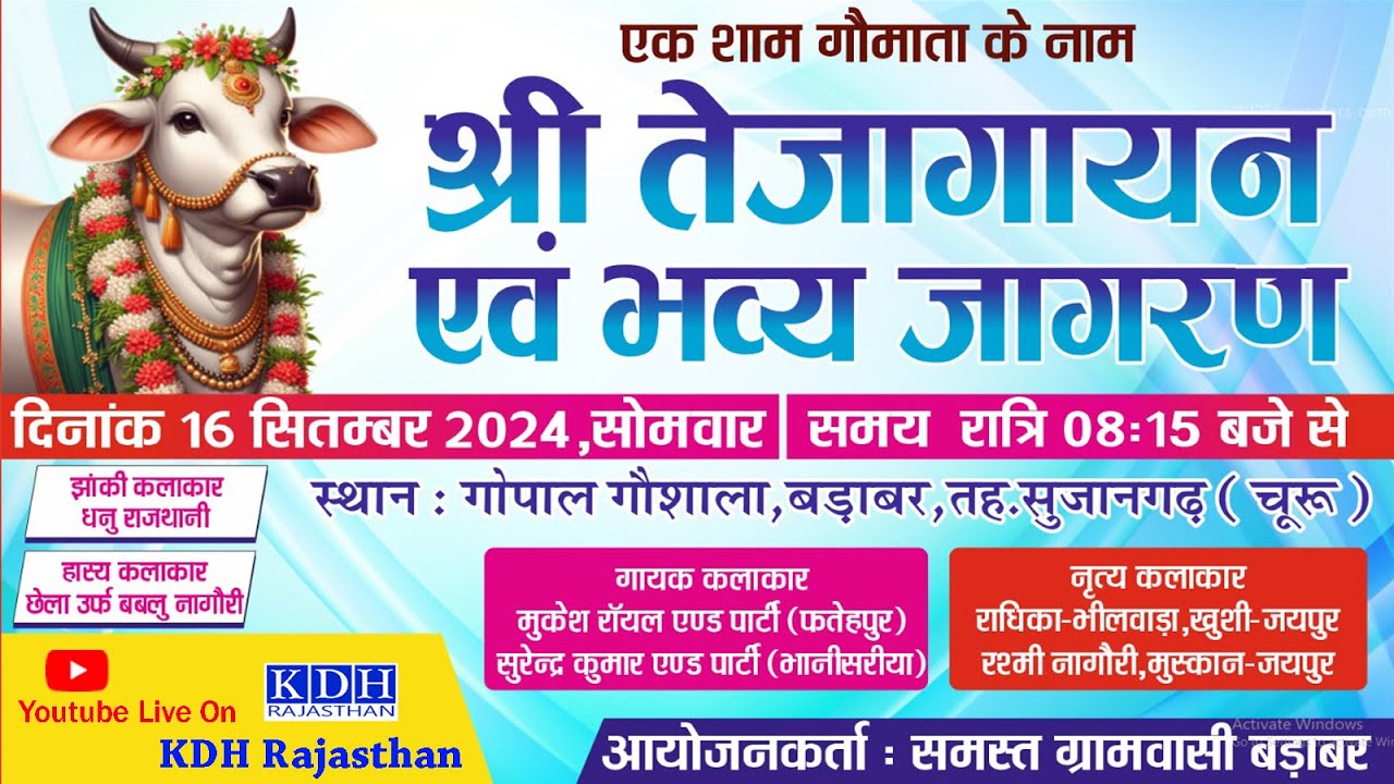 श्री तेजा गायन व भव्य जागरण गोपाल गौशाला बड़ाबर Sujangarh 🔴 Live Teja Gayan Badabar Goshala