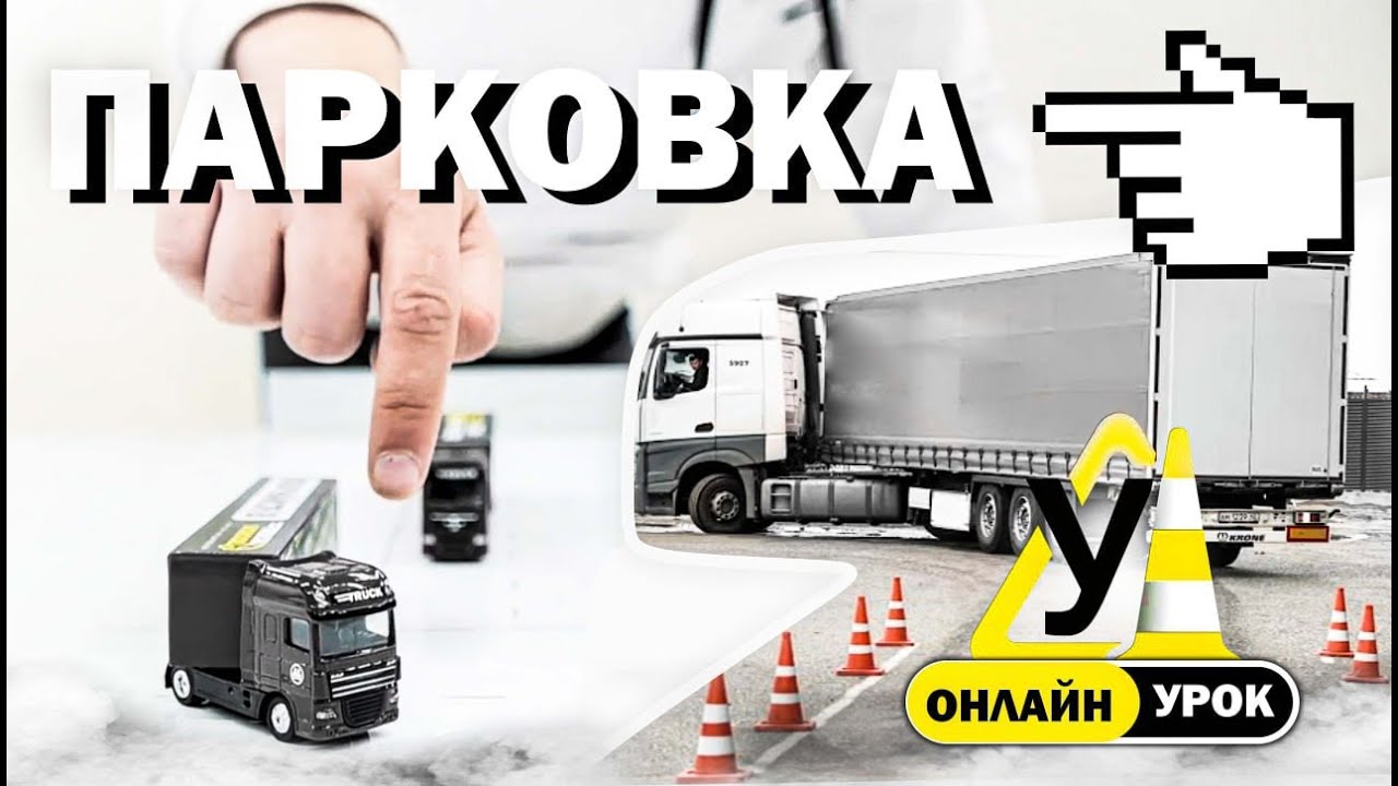 ХОЧЕШЬ НАУЧИТЬ ПАРКОВАТЬСЯ? СМОТРИ ВИДЕО! #дальнобой #дальнобойщики