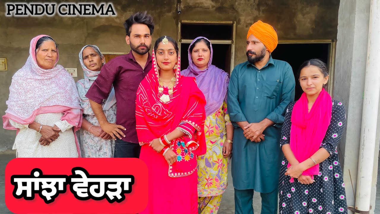 ਸਾਂਝਾ ਵੇਹੜਾ|| NEW PUNJABI SHORT MOVIE || punjabi short film 2026