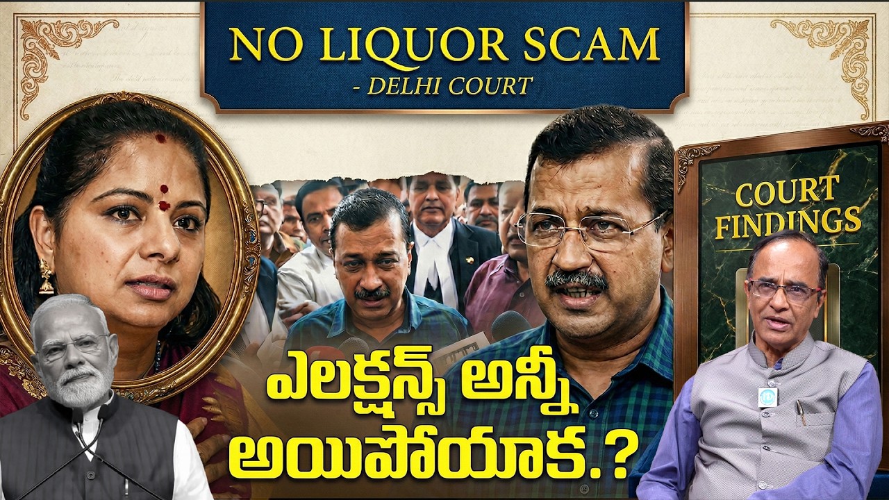 Delhi Liquor Scam Truth Revealed? తాజా తీర్పు ఏమంటోంది! | Suresh Kochatil | Aravind Kejriwal