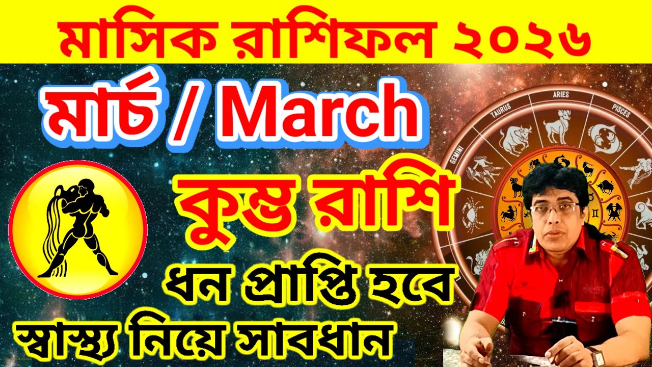 কু﻿ম্ভ রাশি মার্চ ২০২৬ | কু﻿ম্ভ রাশির মাসিক রাশিফল |Aquarius March 2026 Rashifal | Kumbh Rashi March